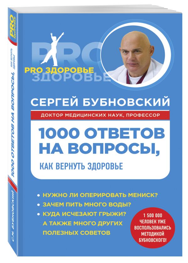 1000 ответов на вопросы, как вернуть здоровье 1000 ответов на вопросы, как вернуть здоровье Бубновский С.М.