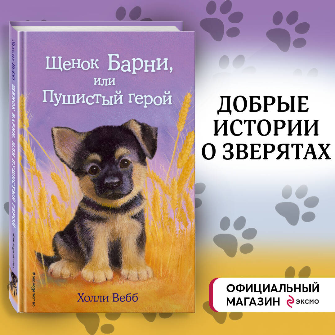 Щенок Барни, или Пушистый герой (выпуск 18) (Вебб Холли). ISBN:  978-5-699-79259-7 ➠ купите эту книгу с доставкой в интернет-магазине  «Буквоед»