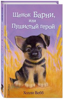 Щенок Барни, или Пушистый герой