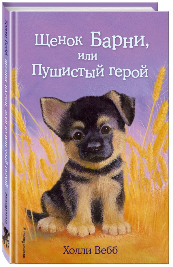 Щенок Барни, или Пушистый герой Щенок Барни, или Пушистый герой Вебб Х.