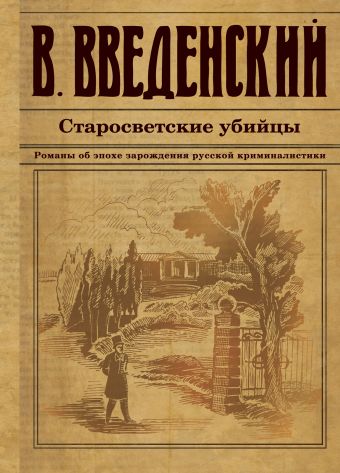 Старосветские убийцы Старосветские убийцы Введенский В.В.
