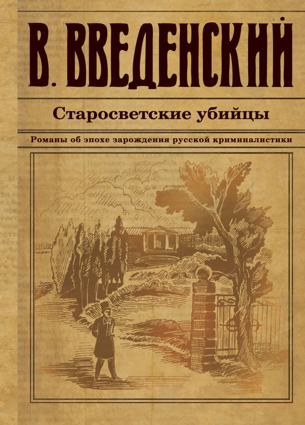 Старосветские убийцы Старосветские убийцы Введенский В.В.