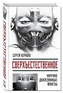 Сверхъестестественное. Научно доказанные факты