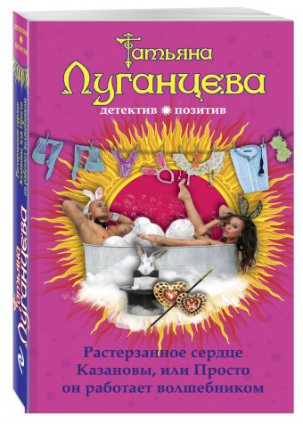 Растерзанное сердце Казановы, или Просто он работает волшебником Растерзанное сердце Казановы, или Просто он работает волшебником Луганцева Т.И.