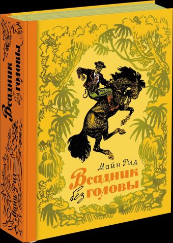 Всадник без головы Всадник без головы Рид М.