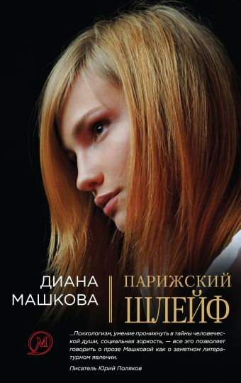 Парижский шлейф Парижский шлейф Машкова Д.