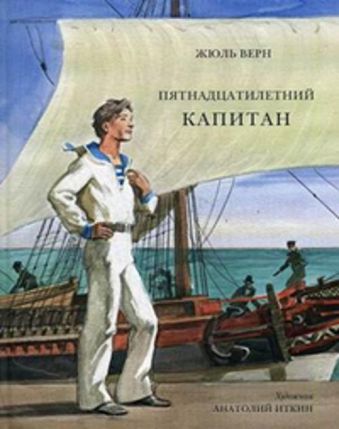 Пятнадцатилетний капитан Пятнадцатилетний капитан Верн Ж.