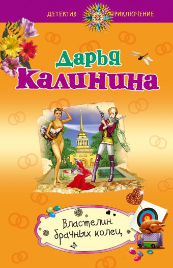 Властелин брачных колец Властелин брачных колец Калинина Д.А.