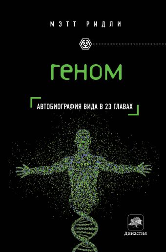 Геном: автобиография вида в 23 главах Геном: автобиография вида в 23 главах Ридли М.