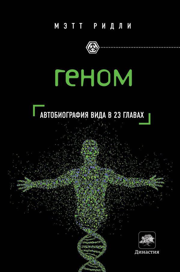 Геном: автобиография вида в 23 главах Геном: автобиография вида в 23 главах Ридли М.