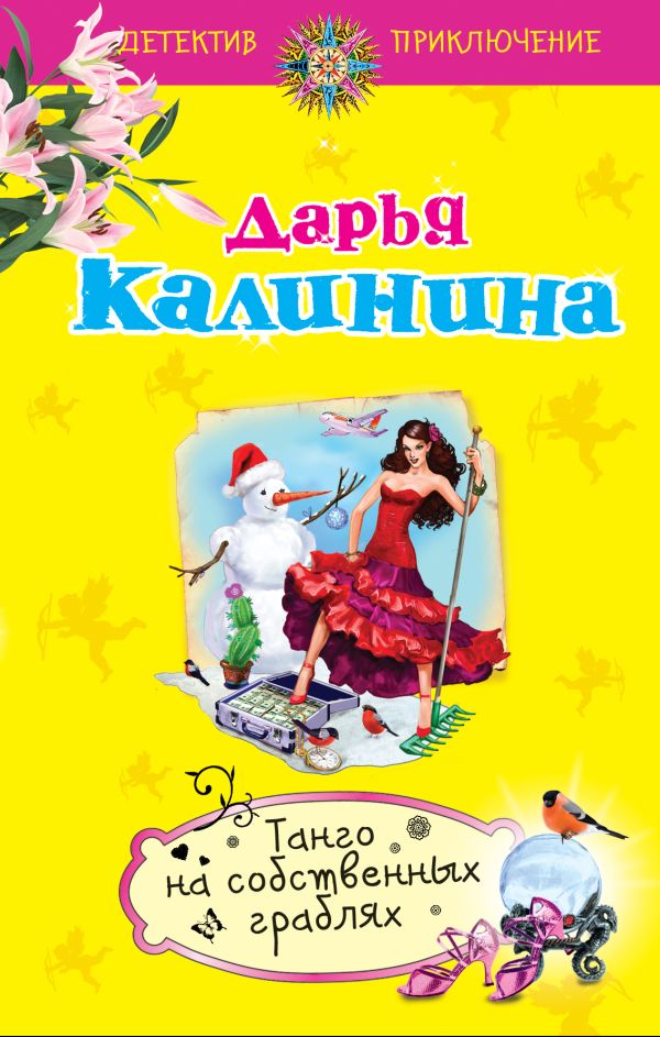 Танго на собственных граблях Танго на собственных граблях Калинина Д.А.