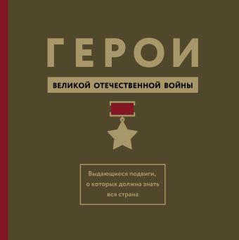 Герои ВОВ. Выдающиеся подвиги, о которых должна знать вся страна Герои ВОВ. Выдающиеся подвиги, о которых должна знать вся страна Вострышев М.И.