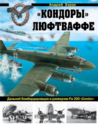 

«Кондоры» Люфтваффе. Дальний бомбардировщик и разведчик Fw 200 «Condor»