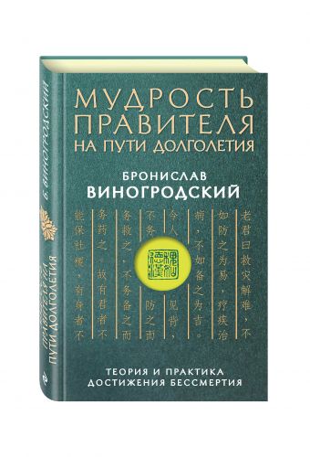 Мудрость правителя на пути долголетия. Теория и практика достижения бессмертия Мудрость правителя на пути долголетия. Теория и практика достижения бессмертия Виногродский Б.Б.