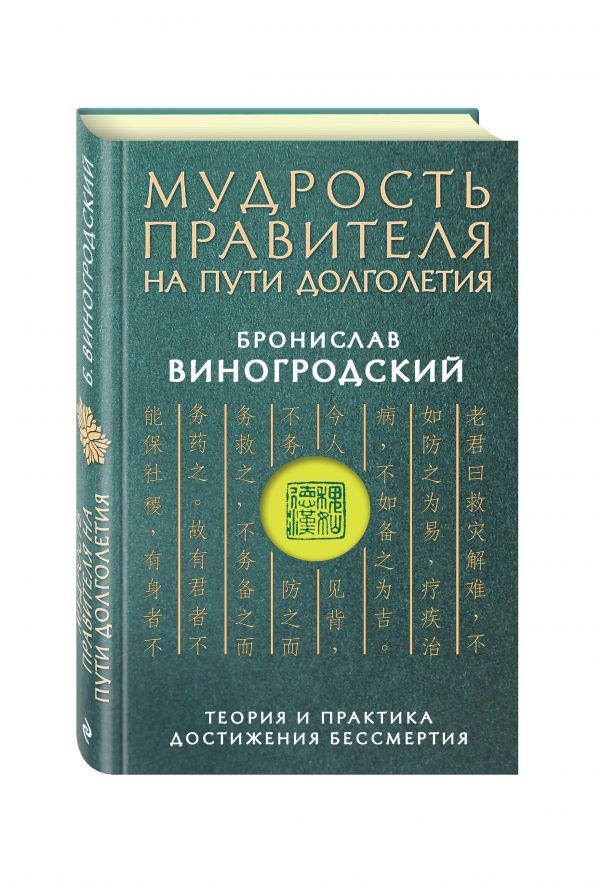 Мудрость правителя на пути долголетия. Теория и практика достижения бессмертия Мудрость правителя на пути долголетия. Теория и практика достижения бессмертия Виногродский Б.Б.