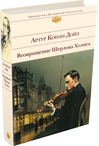 Возвращение Шерлока Холмса Возвращение Шерлока Холмса Конан Дойл А.
