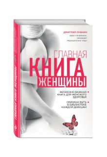 Главная книга женщины