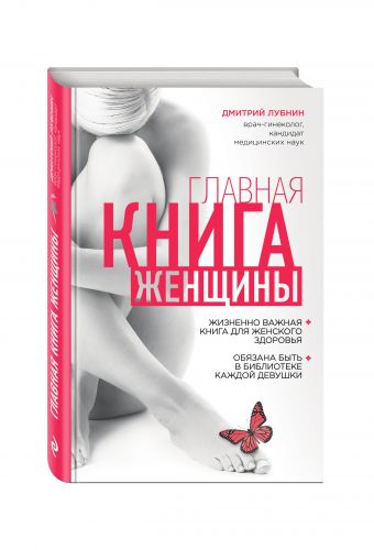 Главная книга женщины Главная книга женщины Лубнин Д.М.