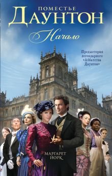 Поместье Даунтон: Начало