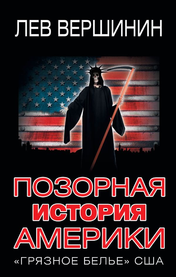 Позорная история Америки. «Грязное белье» США Позорная история Америки. «Грязное белье» США Вершинин Л.Р.