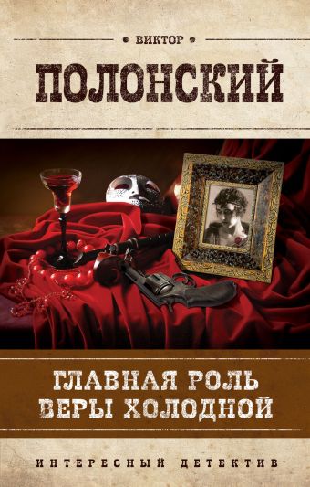 Главная роль Веры Холодной Главная роль Веры Холодной Полонский В.