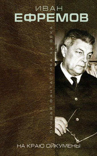 

На краю Ойкумены