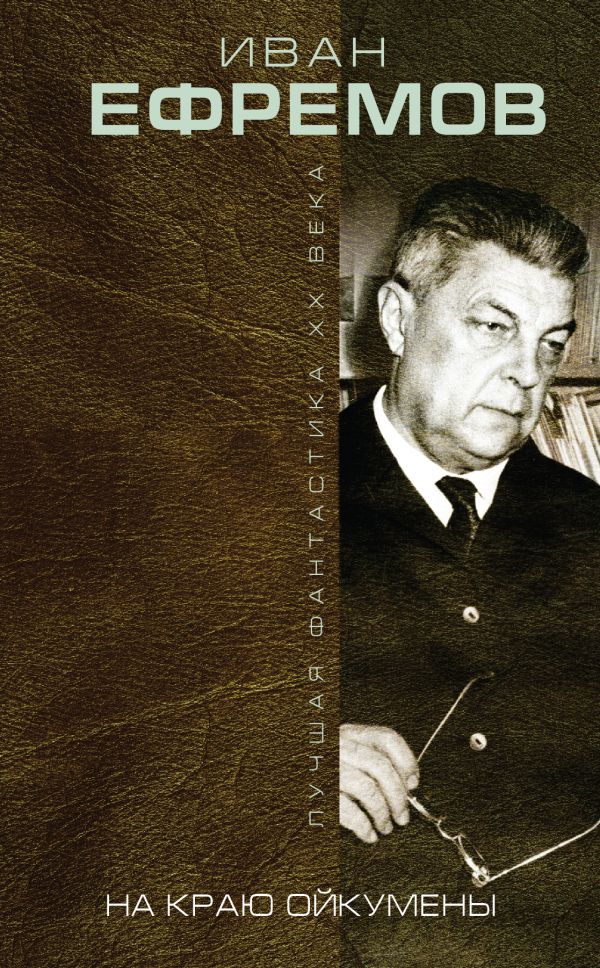 На краю Ойкумены На краю Ойкумены Ефремов И.А.