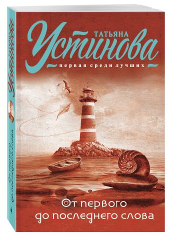 От первого до последнего слова От первого до последнего слова Устинова Т.В.