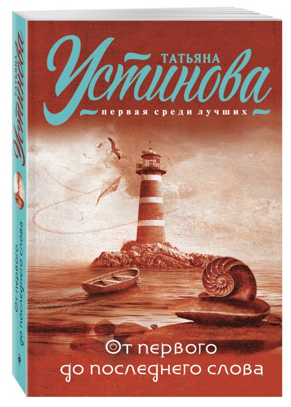 От первого до последнего слова От первого до последнего слова Устинова Т.В.