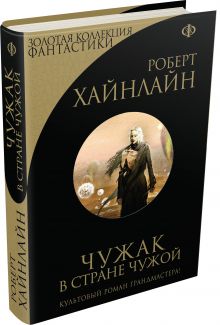 Чужак в стране чужой