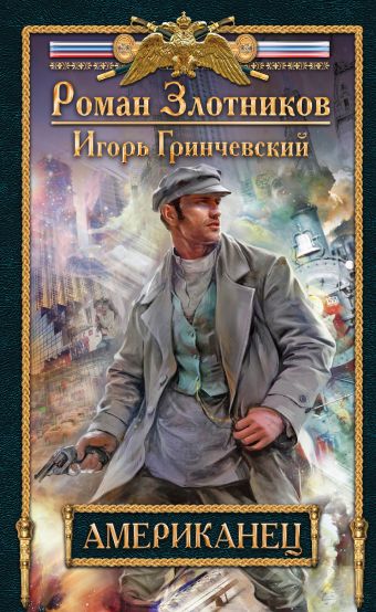 Американец Американец Злотников Р.В., Гринчевский И.Л.