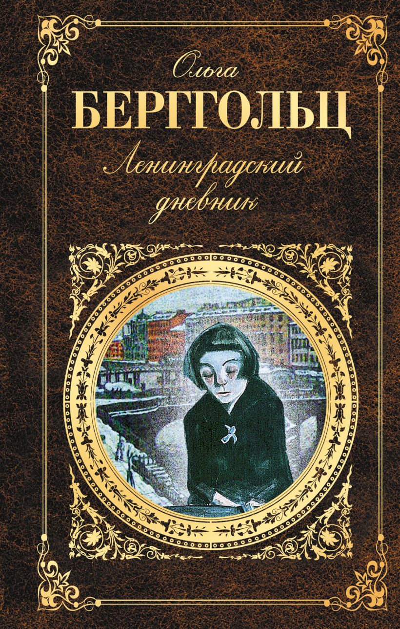 Ленинградские книга. Берггольц Ольга Федоровна Ленинградский дневник. Ольга фёдоровна Берггольц книги. Ольга Берггольц книги обложки. Ольга Берггольц книга Ленинградский дневник.