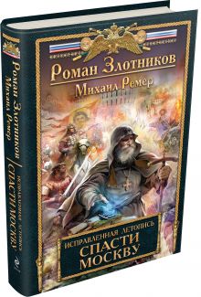 Исправленная летопись. Книга первая. Спасти Москву