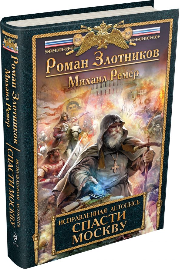Исправленная летопись. Книга первая. Спасти Москву Исправленная летопись. Книга первая. Спасти Москву Злотников Р., Ремер М.