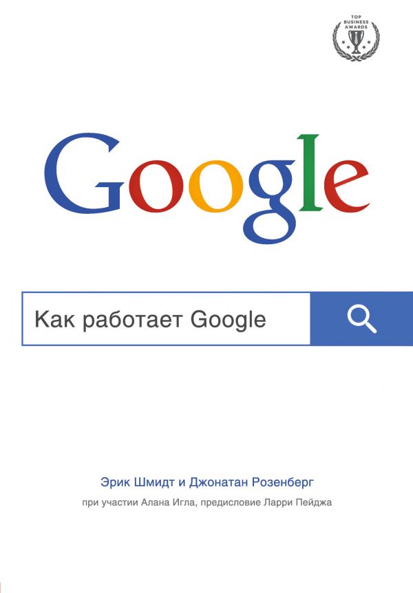 Zakazat.ru: Как работает Google. Шмидт Эрик, Розенберг Джонатан