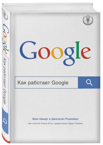 Как работает Google Как работает Google Шмидт Э., Розенберг Д.