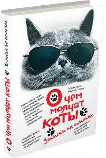 О чем молчат коты. Записки на опилках