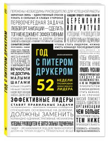 Год с Питером Друкером: 52 недели тренировки эффективного руководителя