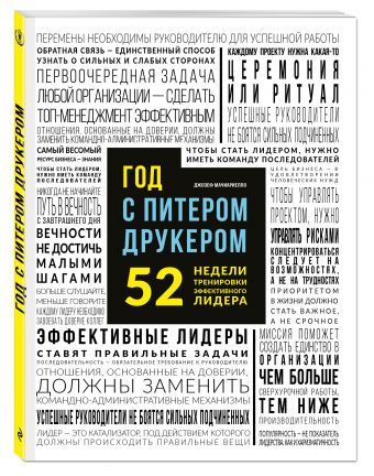 Год с Питером Друкером: 52 недели тренировки эффективного руководителя Год с Питером Друкером: 52 недели тренировки эффективного руководителя Мачиариелло Д.