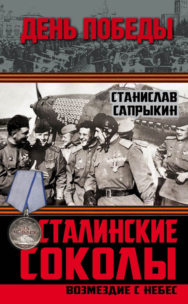 Сталинские соколы. Возмездие с небес Сталинские соколы. Возмездие с небес Сапрыкин С.Р.