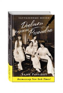 Дневники княжон Романовых. Загубленные жизни