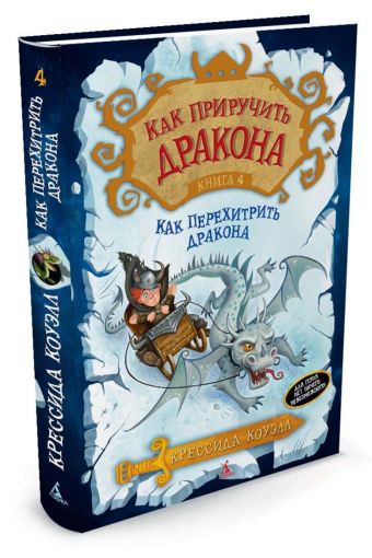 Как приручить дракона. Кн. 4: Как перехитрить дракона: повесть. Коуэлл К. Как приручить дракона. Кн. 4: Как перехитрить дракона: повесть. Коуэлл К. Коуэлл К.