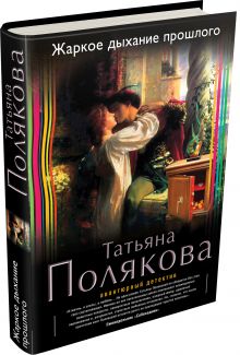 Жаркое дыхание прошлого