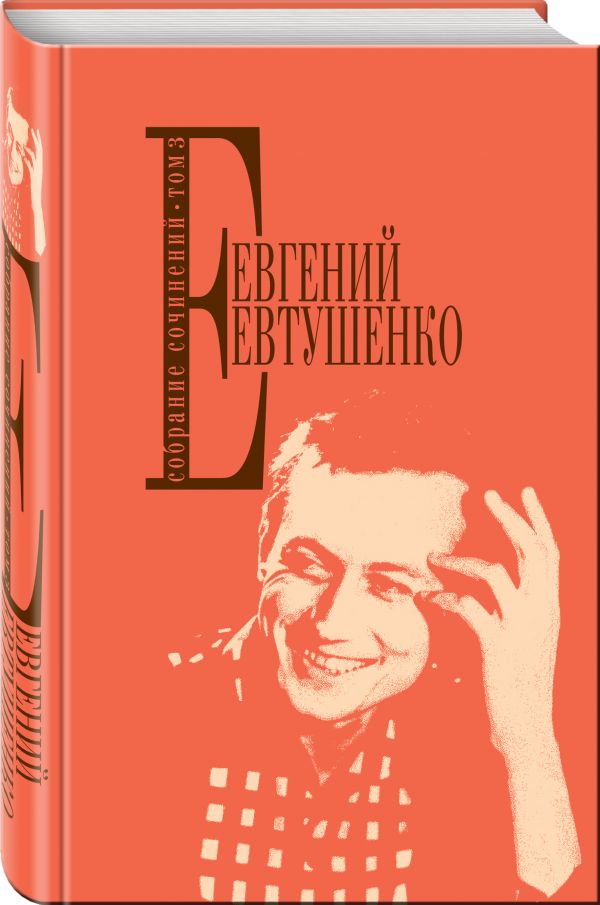 Zakazat.ru: Собрание сочинений. Т. 3. Евтушенко Евгений Александрович