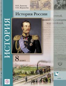 История России. 8 класс. Учебник