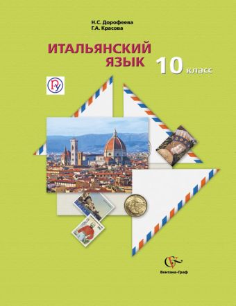 

Итальянский язык. Второй иностранный язык. Базовый уровень. 10 кл. Учебник с аудиоприложением