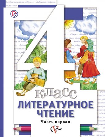 

Литературное чтение. В 3 частях. 4 класс. Учебник.