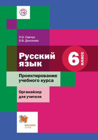 

Русский язык. Проектирование учебного курса. Органайзер для учителя. 6 класс. Методическое пособие