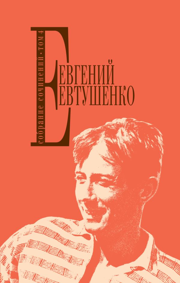 Собрание сочинений. Т. 4. Евтушенко Евгений Александрович