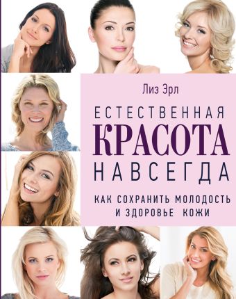 Естественная красота навсегда. Как сохранить молодость и здоровье кожи (комплект) (KRASOTA. Бестселлер) Естественная красота навсегда. Как сохранить молодость и здоровье кожи (комплект) (KRASOTA. Бестселлер) Лиз Эрл